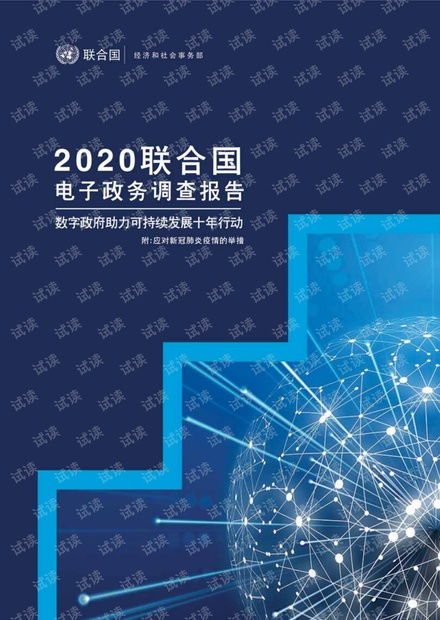 2020聯(lián)合國(guó)電子政務(wù)調(diào)查報(bào)告資源 csdn文庫(kù)