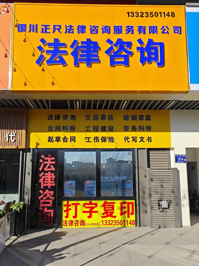 銀川正尺法律咨詢 當(dāng)您遇到法律難題，我們?yōu)槟鷵纹鹨黄缈? class=